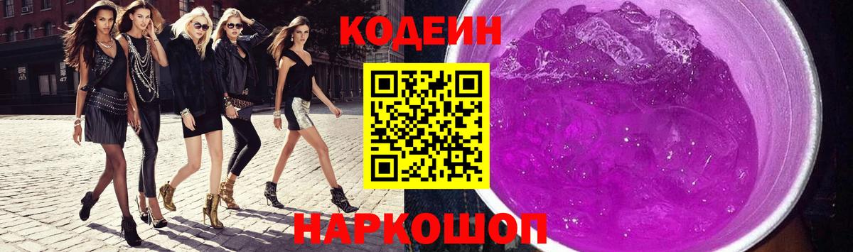 Кодеин Purple Drank  Вход с VPN  Черкесск 
